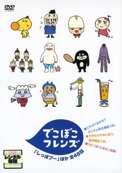 DVD「でこぼこフレンズ 「しっぽプー」ほか 全48話」作品詳細 - GEO