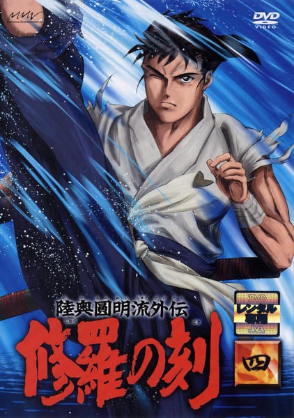 DVD「修羅の刻（とき） －四－」作品詳細 - GEO Online/ゲオオンライン