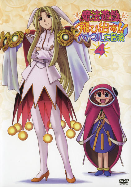 DVD「魔法遊戯 飛び出す！！ハナマル大冒険 4」作品詳細 - GEO Online