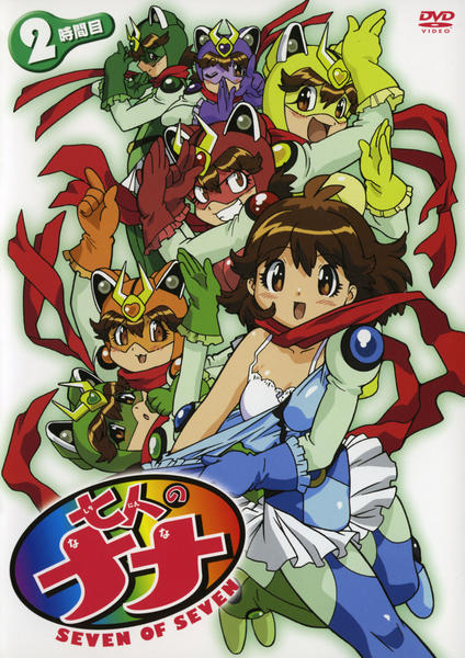 DVD「七人のナナ 2時間目」作品詳細 - GEO Online/ゲオオンライン