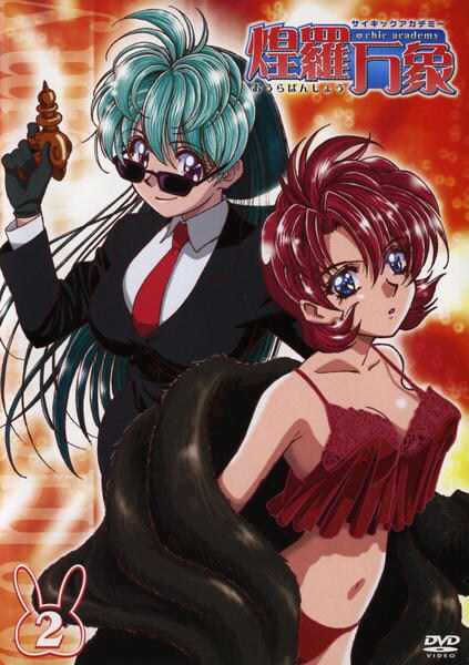 DVD「サイキックアカデミー 煌羅万象 Vol．2」作品詳細 - GEO