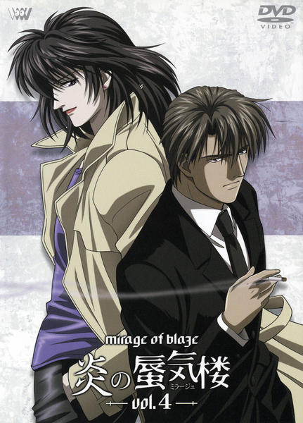 DVD「炎の蜃気楼（ミラージュ） Vol．4」作品詳細 - GEO Online