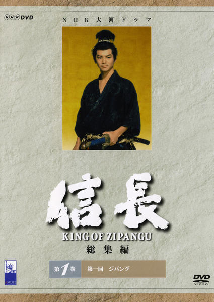 DVD「NHK大河ドラマ 総集編 信長 1」作品詳細 - GEO Online/ゲオ