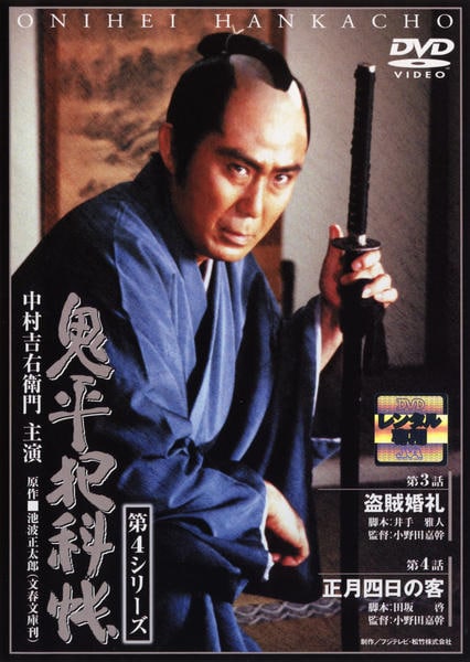 DVD「鬼平犯科帳 第4シリーズ 第2巻」作品詳細 - GEO Online/ゲオ