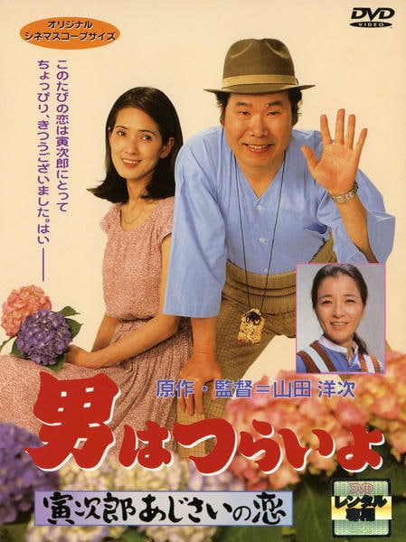 DVD「男はつらいよ 寅次郎あじさいの恋（第29作）」作品詳細 - GEO