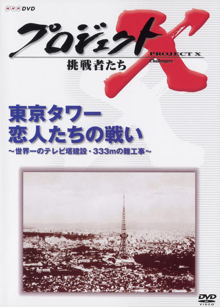 DVD「プロジェクトX 挑戦者たち 第Ⅱ期 東京タワー 恋人たちの戦い