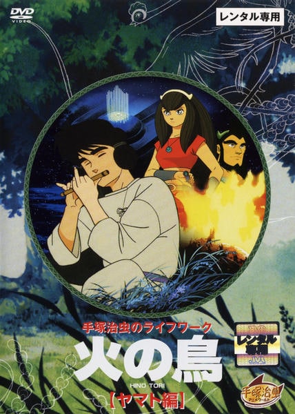 DVD「火の鳥 ヤマト編」作品詳細 - GEO Online/ゲオオンライン