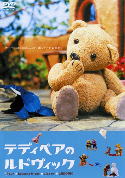 DVD「テディベアのルドヴィック」作品詳細 - GEO Online/ゲオオンライン