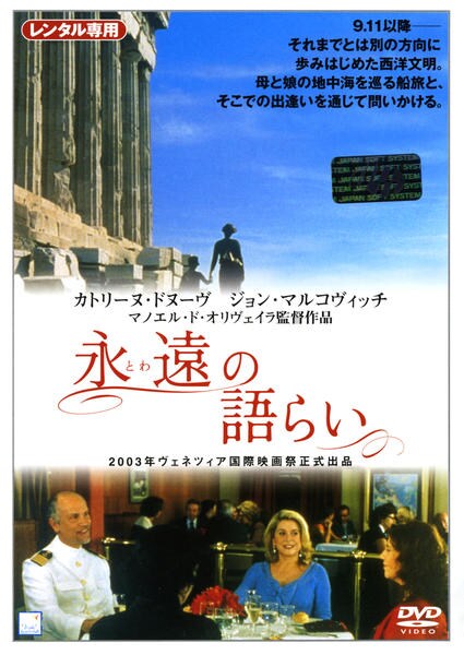 DVD「永遠の語らい」作品詳細 - GEO Online/ゲオオンライン
