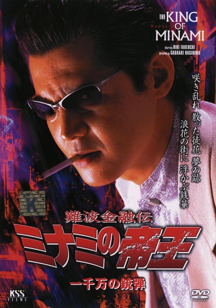 DVD「難波金融伝 ミナミの帝王 一千万の銃弾 No．48」作品詳細