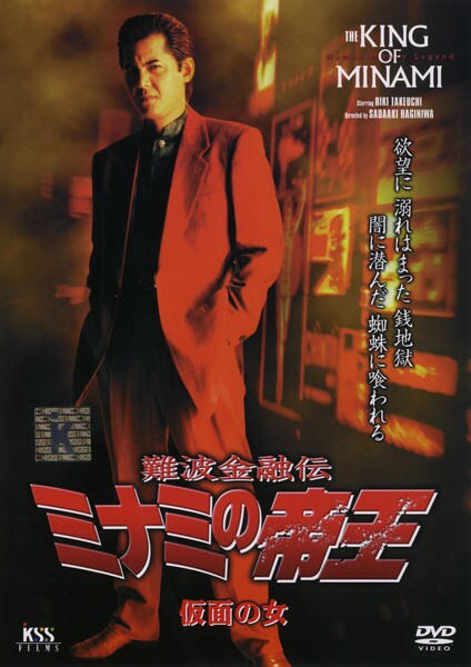 DVD「難波金融伝 ミナミの帝王 仮面の女 No．49」作品詳細 - GEO