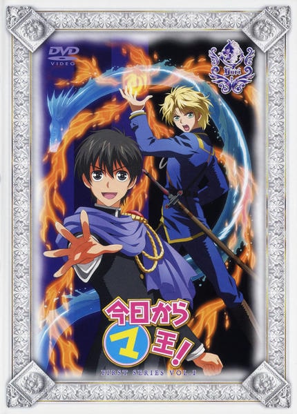 DVD「今日から（マ）王！ FIRST SERIES Vol．1」作品