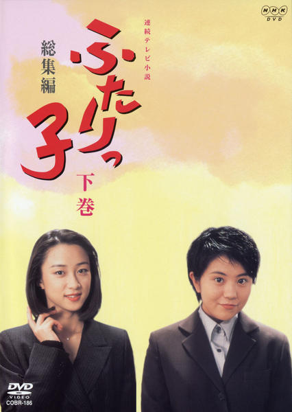 DVD「連続テレビ小説 ふたりっ子 総集編 下巻」作品詳細 - GEO Online