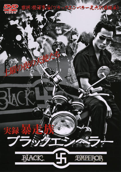 THE 暴走族 実録プロジェクト 新品 DVD 17枚セット ブラックエンペラー DVD「実録・暴走族 ブラックエンペラー」作品詳細 - GEO Online/ゲオ