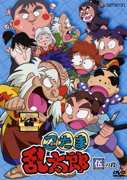 DVD「忍たま乱太郎 5」作品詳細 - GEO Online/ゲオオンライン