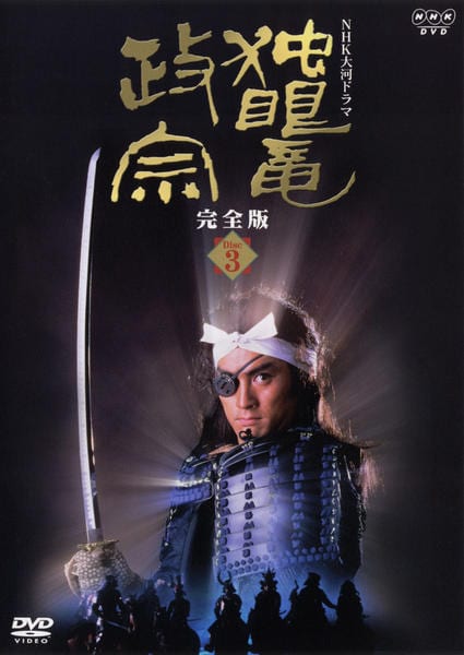 DVD「NHK大河ドラマ 独眼竜政宗 完全版 3」作品詳細 - GEO Online