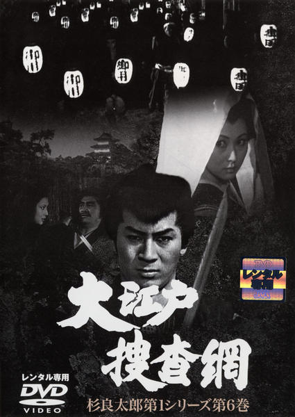 DVD「大江戸捜査網 杉良太郎第1シリーズ 第6巻」作品詳細 - GEO