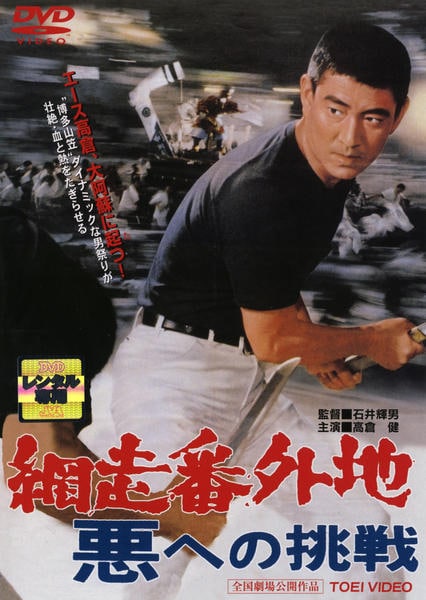 DVD「網走番外地 悪への挑戦（第9作）」作品詳細 - GEO Online/ゲオ