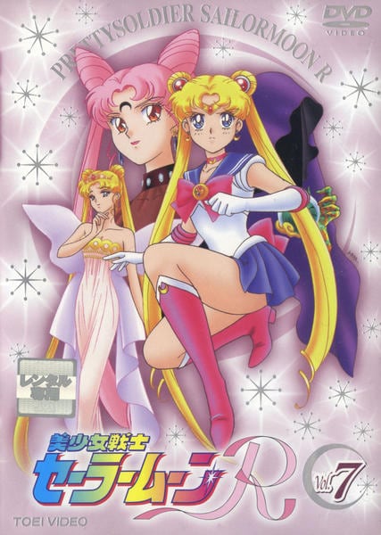 DVD「美少女戦士セーラームーンR Vol．7」作品詳細 - GEO Online