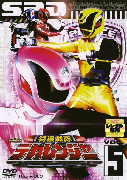 DVD「特捜戦隊デカレンジャー VOL．5」作品詳細 - GEO Online/ゲオ