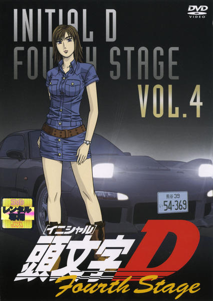 DVD「頭文字（イニシャル）Ｄ Ｆｏｕｒｔｈ Ｓｔａｇｅ ＶＯＬ．４」作品詳細 - GEO Online/ゲオオンライン