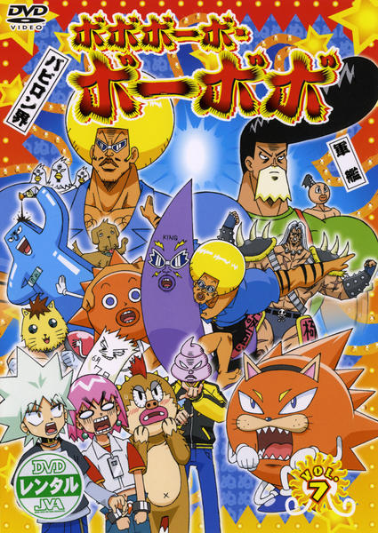 ボボボーボ・ボーボボ / DVD  7本セット  美品 DVD「ボボボーボ・ボーボボ Vol．7」作品詳細 - GEO Online