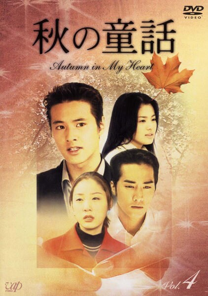 DVD「秋の童話 オータム・イン・マイ・ハート Vol．4」作品詳細