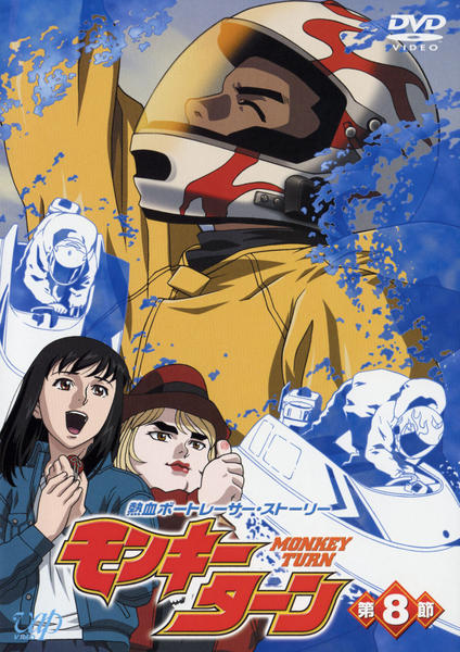 DVD「モンキーターン 第8節」作品詳細 - GEO Online/ゲオオンライン