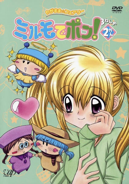 DVD「わがまま☆フェアリー ミルモでポン！ 3ねんめ 2」作品詳細