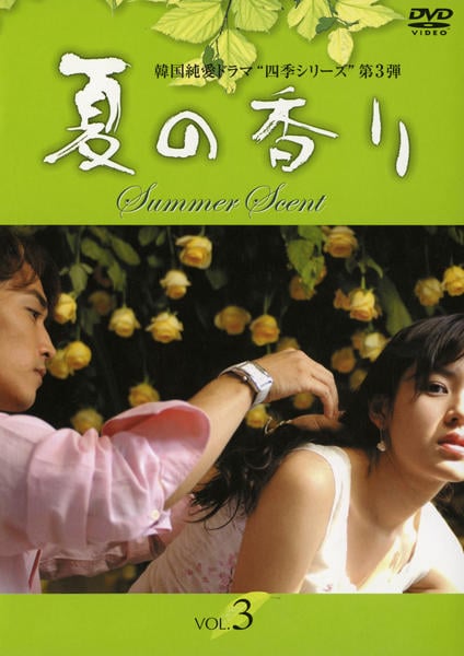 DVD「夏の香り Vol．3」作品詳細 - GEO Online/ゲオオンライン