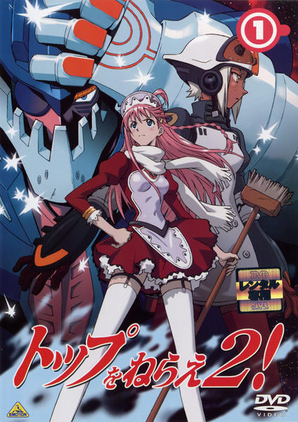 トップをねらえ!【1期+2期+劇場版】DVD 全11巻セット トップをねらえ2! 劇場版合体BOX 今、魂が合体!