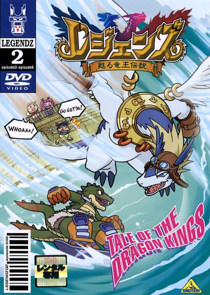 DVD「レジェンズ 甦る竜王伝説 2」作品詳細 - GEO Online/ゲオオンライン