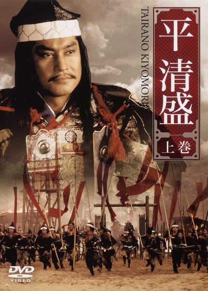DVD「平清盛」作品詳細 - GEO Online/ゲオオンライン