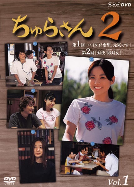 DVD「ちゅらさん 2 Vol．1」作品詳細 - GEO Online/ゲオオンライン