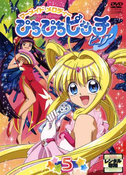 DVD「マーメイドメロディー ぴちぴちピッチ ピュア 5」作品詳細 - GEO