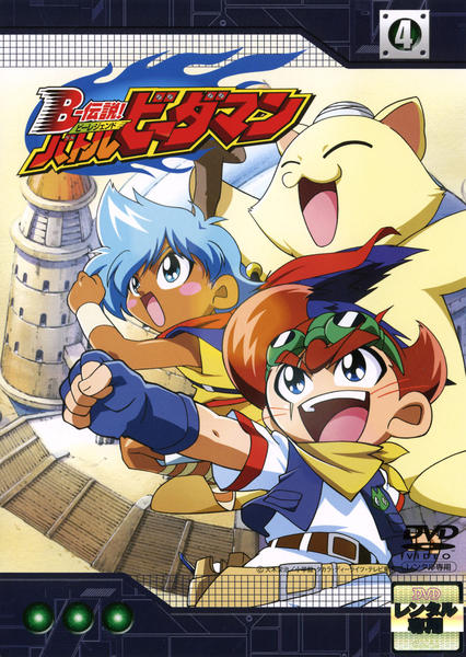 DVD「B－伝説！ バトルビーダマン 4」作品詳細 - GEO Online/ゲオ