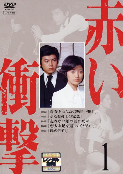 DVD「赤い衝撃 1」作品詳細 - GEO Online/ゲオオンライン