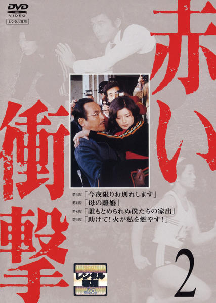 DVD「赤い衝撃 2」作品詳細 - GEO Online/ゲオオンライン