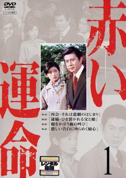 DVD「赤い運命 （1976） 1」作品詳細 - GEO Online/ゲオオンライン