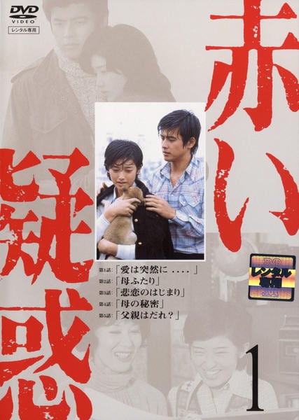 DVD「赤い疑惑 （1975） 1」作品詳細 - GEO Online/ゲオオンライン