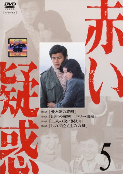 DVD「赤い疑惑 （1975） 5」作品詳細 - GEO Online/ゲオオンライン