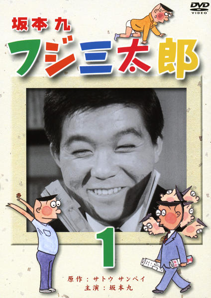 フジ三太郎 DVD-BOX〈5枚組〉 ヨドバシ.com - 坂本九