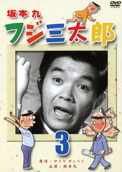 フジ三太郎 DVD-BOX〈5枚組〉 DVD「フジ三太郎 3」作品詳細 - GEO Online/ゲオオンライン