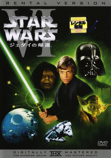 DVD「スター・ウォーズ エピソード6 ジェダイの帰還」作品詳細 - GEO
