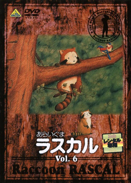 DVD「あらいぐまラスカル 6」作品詳細 - GEO Online/ゲオオンライン