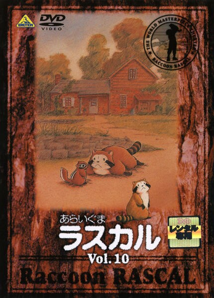 DVD「あらいぐまラスカル 10」作品詳細 - GEO Online/ゲオオンライン