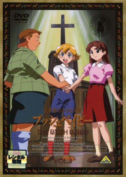 DVD「大草原の小さな天使 ブッシュベイビー 3」作品詳細 - GEO Online