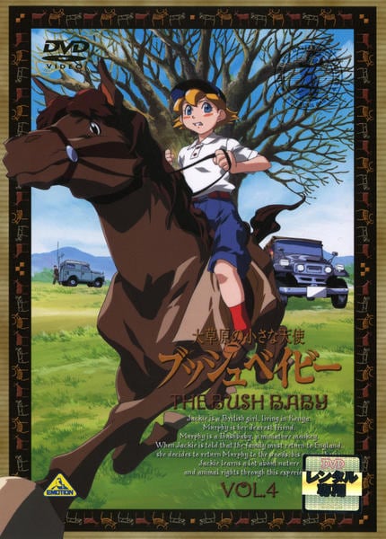 DVD「大草原の小さな天使 ブッシュベイビー 4」作品詳細 - GEO Online