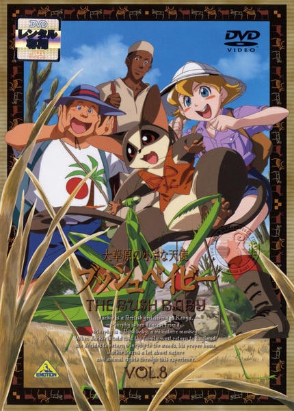 DVD「大草原の小さな天使 ブッシュベイビー 8」作品詳細 - GEO Online