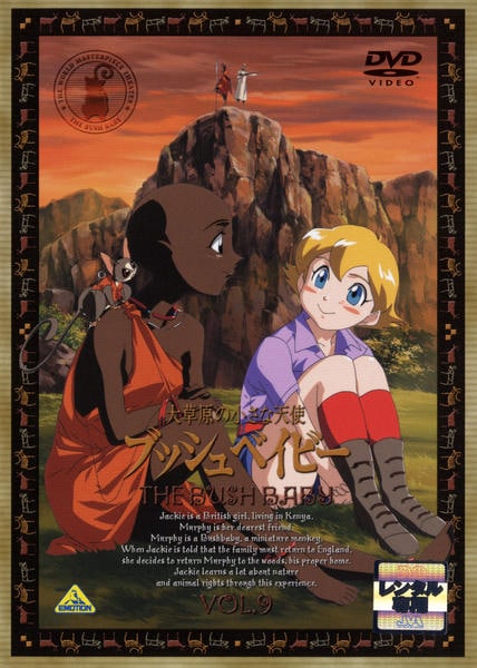 DVD「大草原の小さな天使 ブッシュベイビー 9」作品詳細 - GEO Online